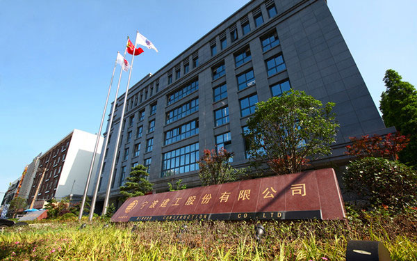 碑林宁波建工股份有限公司